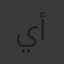 يونس جمال صفي الدين أبوعجيلة