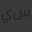 يونس سيف علي سعيد