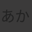 あかね