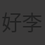 好李