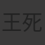 王死