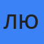 людмила