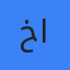 خالد المنصور . السعودية