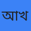 আয়েশা খাতুন