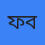 ফাতেমা বেগম