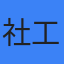 社工