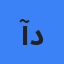 آتیلا - قطع دسترسی