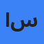 اسماعیل