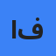 افروز