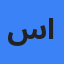 سحر اینانلو