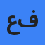 علی فدایی