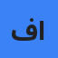 فواد احمدی
