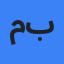محمدحسین برجعلی
