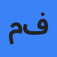 محمد فلاح