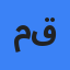 مصطفی قدیری