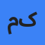 میلاد کمالی