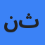 نیما ثانی
