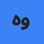 هومن