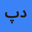 تصویر پوریا درویشی