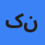 کاربر ناشناس
