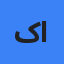 کیانا ابراهیمی