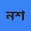 নাজির শেখ