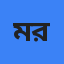 মোঃ রাব্বি