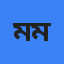 মো. তাজুল মিয়া