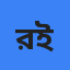 রাকিবুল ইসলাম