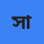 সাখাওয়াত