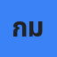 กมล