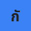 กัญญาวีร์