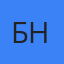 Борис Нейберт