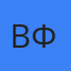 Виктор Фридрих