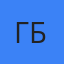 Гордей Бютнер