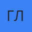 Григорий Ланг