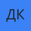 Демьян Клаус