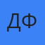 Денис Фрай