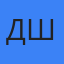 Диана Шток