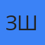 Зинаида Шрёдер
