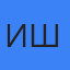 Игорь Шахтёров