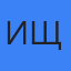Ирина Щербакова
