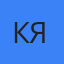 Кирилл Якоб