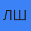 Лев Штольц