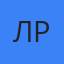Людмила Рот