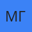 Михаил Грос