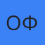 Олег Фишер
