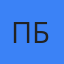 Павел Борн