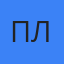 Павел Линзов