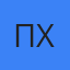 Павел Хесс